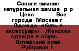 Сапоги зимние натуральная замша, р-р 37 › Цена ­ 3 000 - Все города, Москва г. Одежда, обувь и аксессуары » Женская одежда и обувь   . Алтайский край,Рубцовск г.